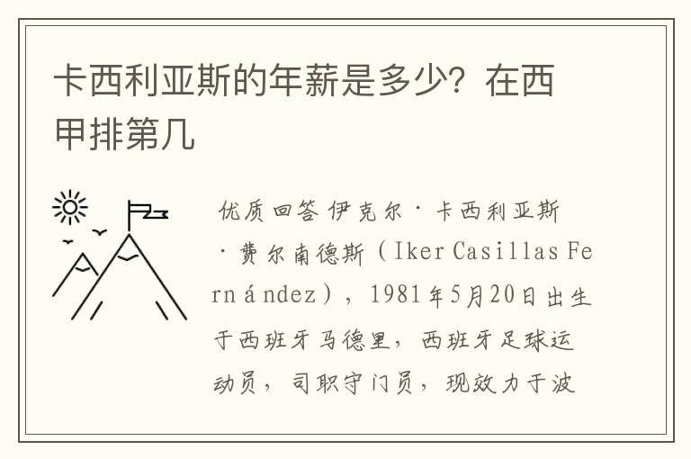 卡西利亚斯的年薪是多少？在西甲排第几