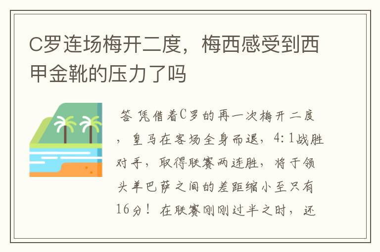 C罗连场梅开二度，梅西感受到西甲金靴的压力了吗