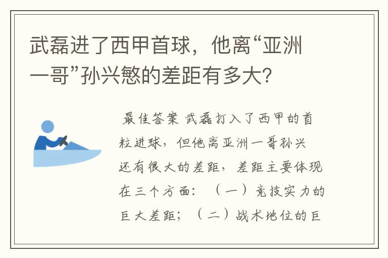 武磊进了西甲首球，他离“亚洲一哥”孙兴慜的差距有多大？