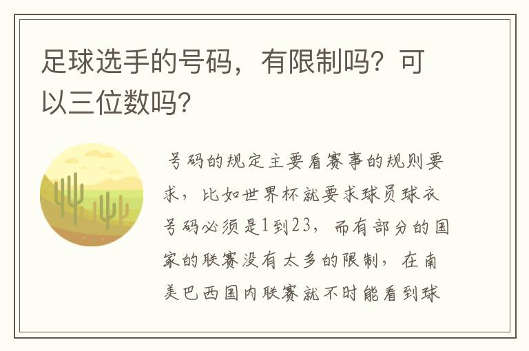 足球选手的号码，有限制吗？可以三位数吗？