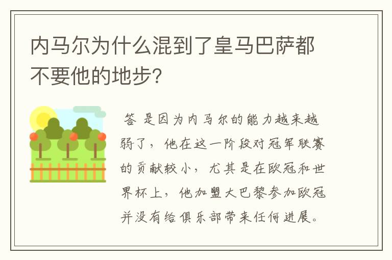 内马尔为什么混到了皇马巴萨都不要他的地步？