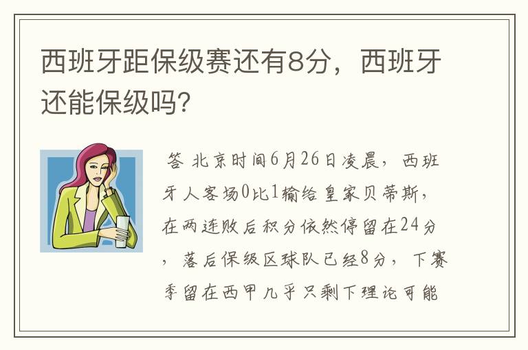 西班牙距保级赛还有8分，西班牙还能保级吗？