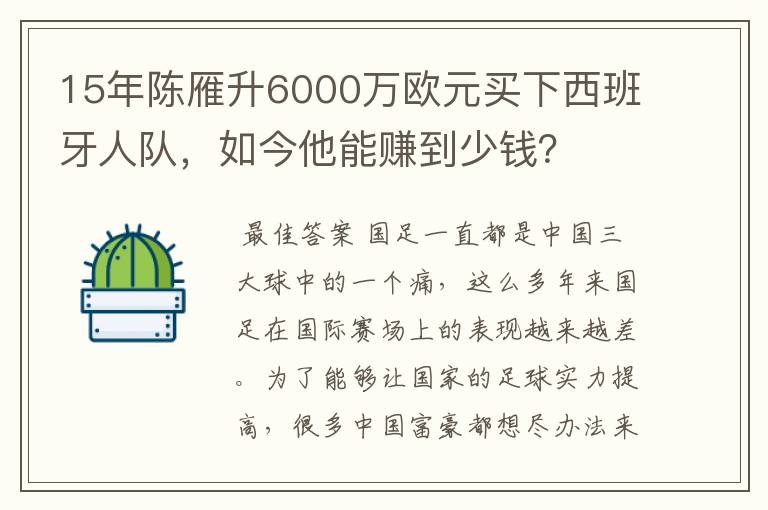 15年陈雁升6000万欧元买下西班牙人队，如今他能赚到少钱？