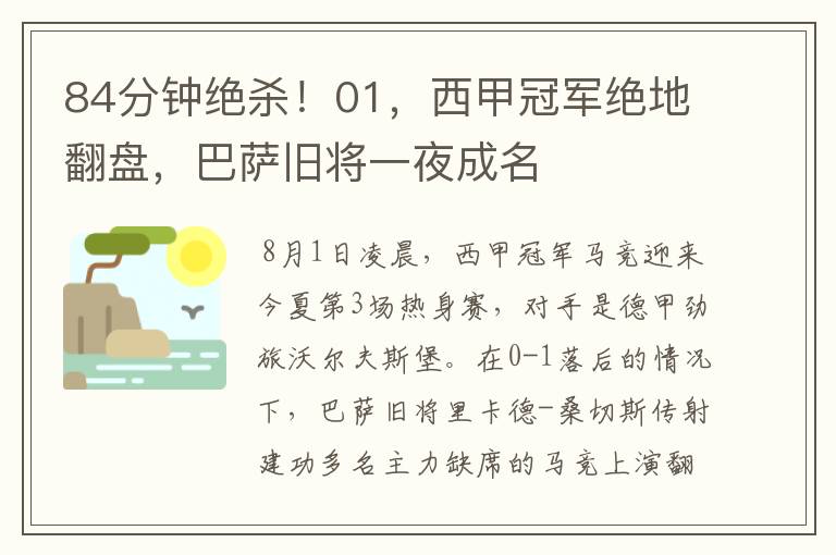 84分钟绝杀！01，西甲冠军绝地翻盘，巴萨旧将一夜成名