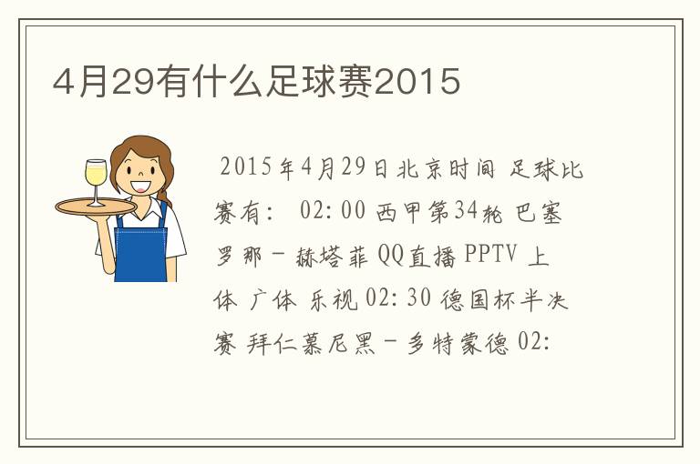 4月29有什么足球赛2015