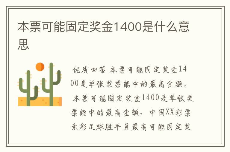 本票可能固定奖金1400是什么意思