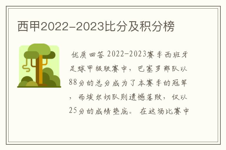 西甲2022-2023比分及积分榜