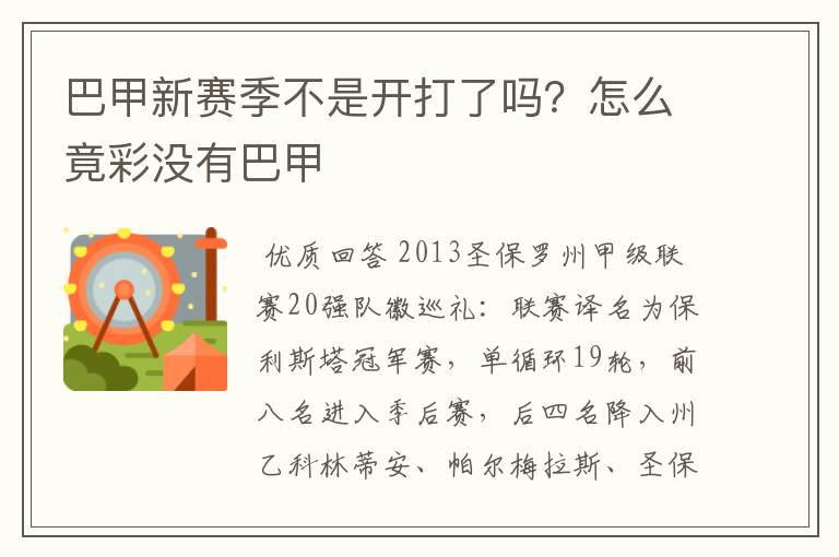 巴甲新赛季不是开打了吗？怎么竟彩没有巴甲