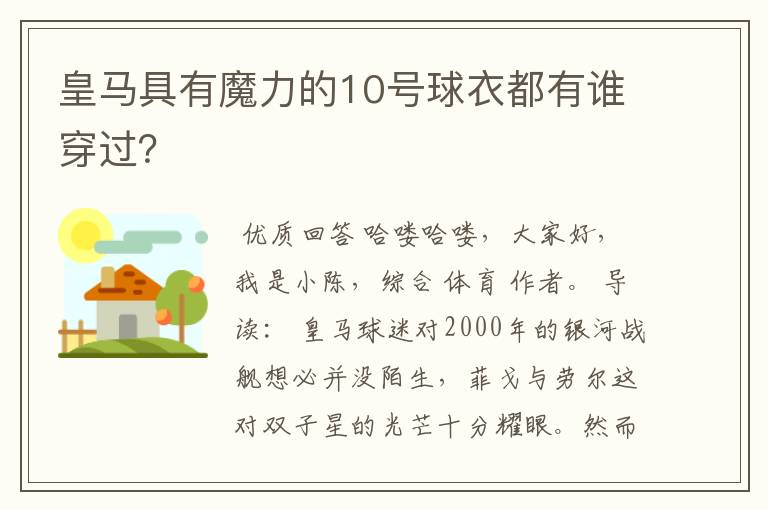 皇马具有魔力的10号球衣都有谁穿过？