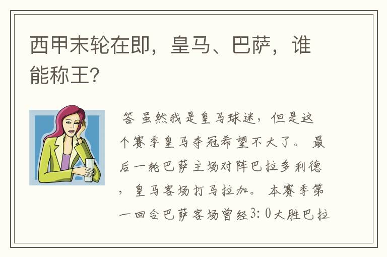 西甲末轮在即，皇马、巴萨，谁能称王？