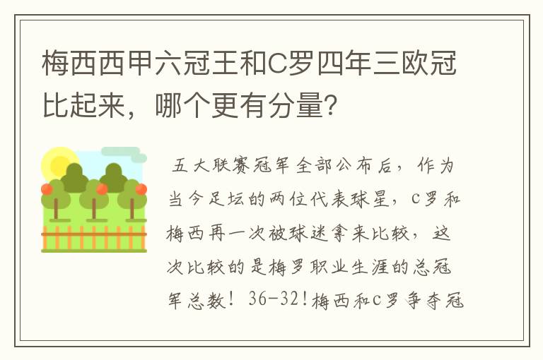 梅西西甲六冠王和C罗四年三欧冠比起来，哪个更有分量？