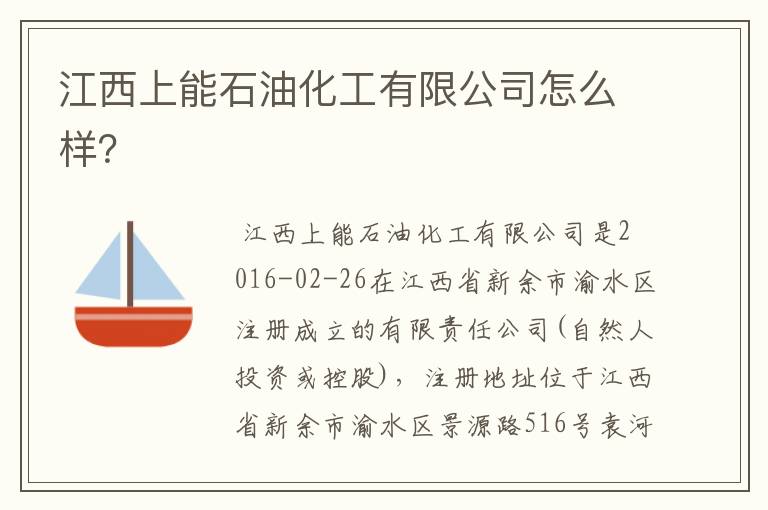 江西上能石油化工有限公司怎么样？