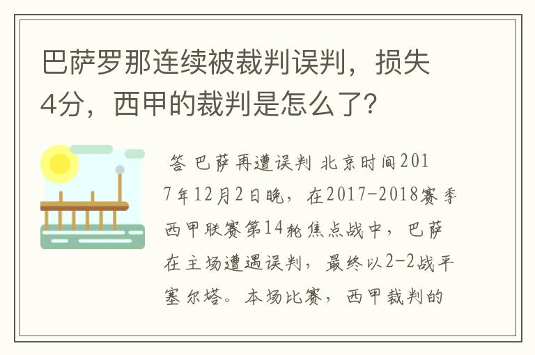 巴萨罗那连续被裁判误判，损失4分，西甲的裁判是怎么了？