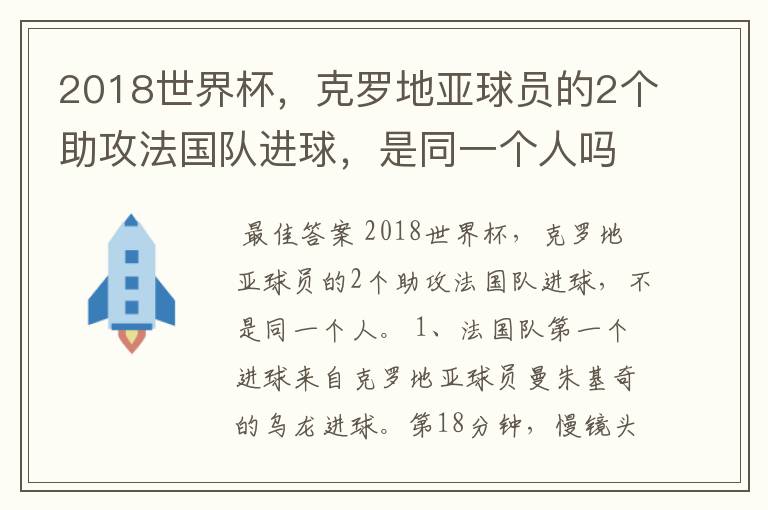 2018世界杯，克罗地亚球员的2个助攻法国队进球，是同一个人吗?