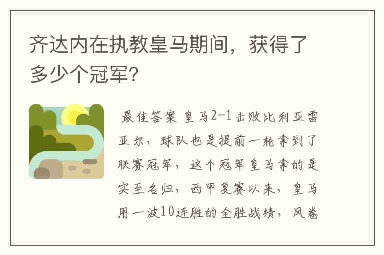 齐达内在执教皇马期间，获得了多少个冠军？