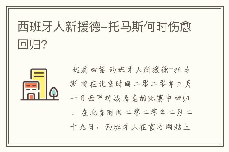 西班牙人新援德-托马斯何时伤愈回归？