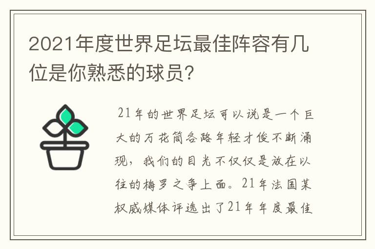 2021年度世界足坛最佳阵容有几位是你熟悉的球员？