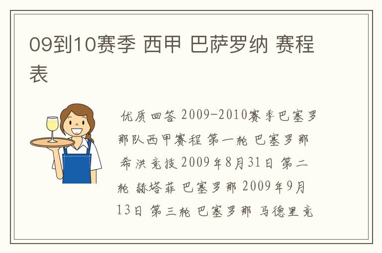 09到10赛季 西甲 巴萨罗纳 赛程表