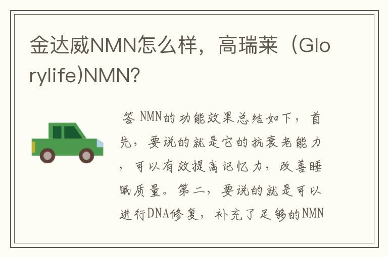 金达威NMN怎么样，高瑞莱（Glorylife)NMN？