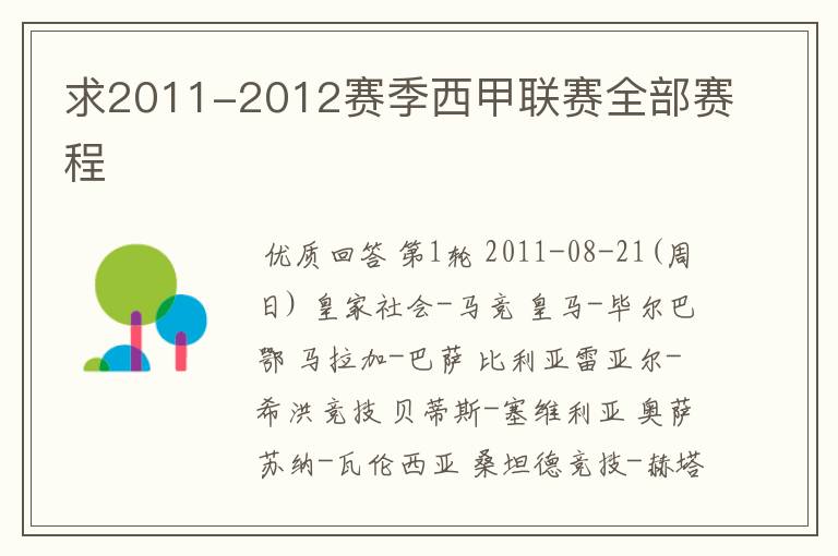 求2011-2012赛季西甲联赛全部赛程