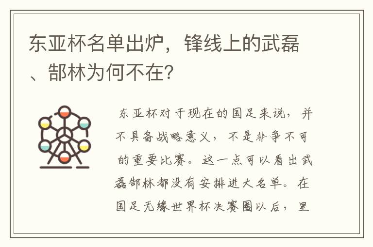 东亚杯名单出炉，锋线上的武磊、郜林为何不在？