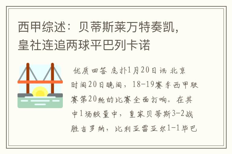 西甲综述：贝蒂斯莱万特奏凯，皇社连追两球平巴列卡诺