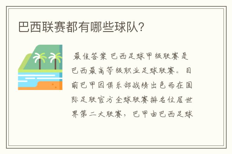 巴西联赛都有哪些球队？