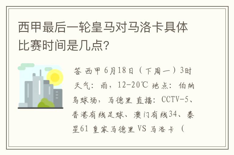 西甲最后一轮皇马对马洛卡具体比赛时间是几点?