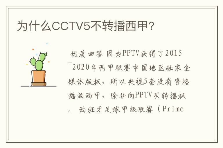 为什么CCTV5不转播西甲?