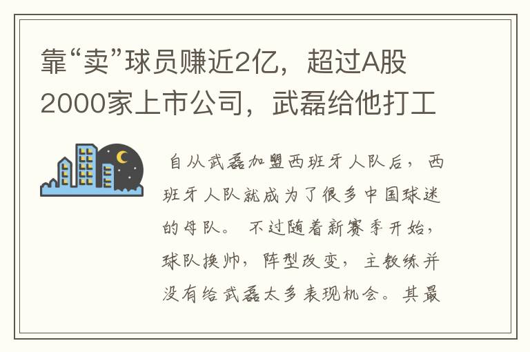 靠“卖”球员赚近2亿，超过A股2000家上市公司，武磊给他打工