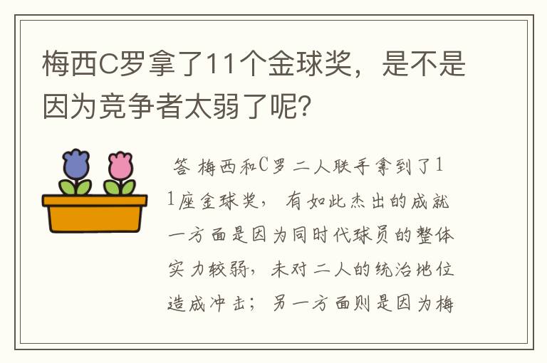 梅西C罗拿了11个金球奖，是不是因为竞争者太弱了呢？