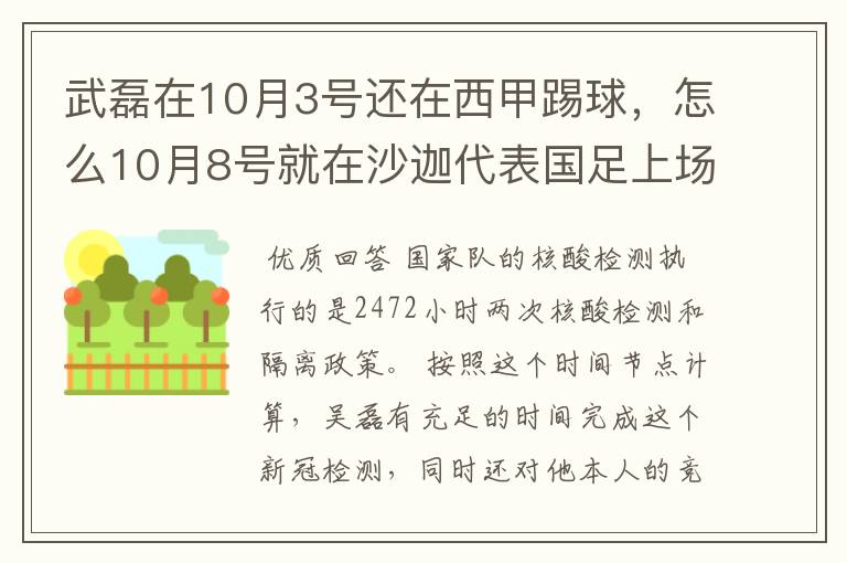 武磊在10月3号还在西甲踢球，怎么10月8号就在沙迦代表国足上场了？他不用做核酸检测隔离的吗？