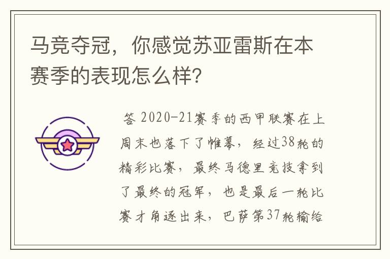 马竞夺冠，你感觉苏亚雷斯在本赛季的表现怎么样？