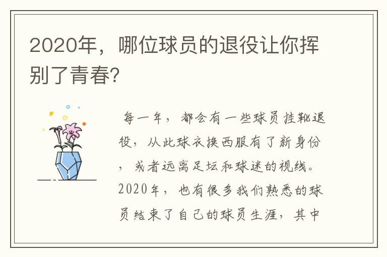 2020年，哪位球员的退役让你挥别了青春？