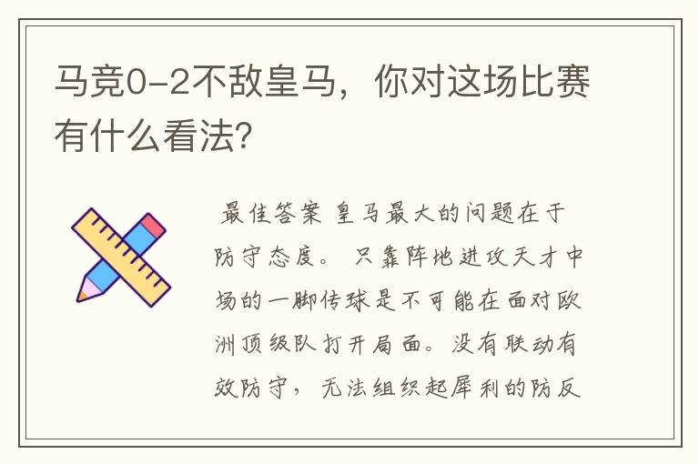 马竞0-2不敌皇马，你对这场比赛有什么看法？