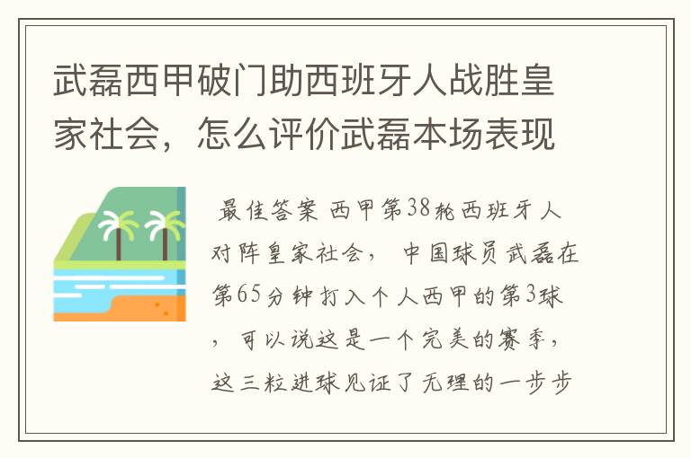 武磊西甲破门助西班牙人战胜皇家社会，怎么评价武磊本场表现？