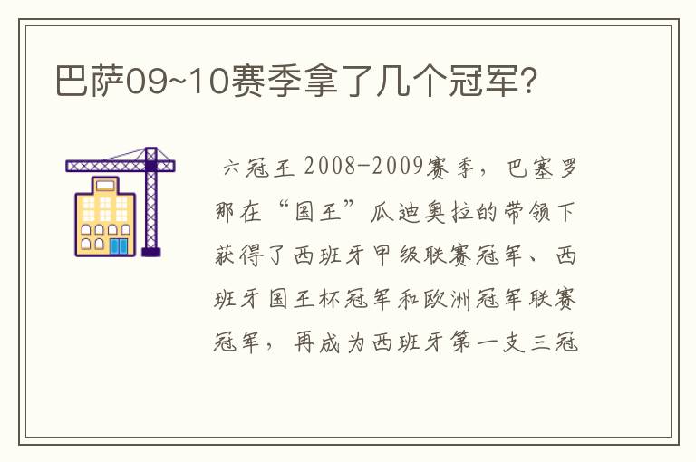 巴萨09~10赛季拿了几个冠军？