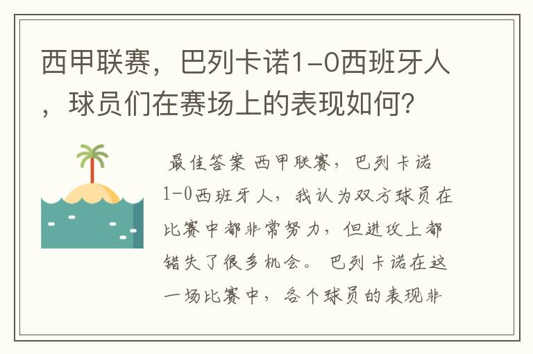 西甲联赛，巴列卡诺1-0西班牙人，球员们在赛场上的表现如何？