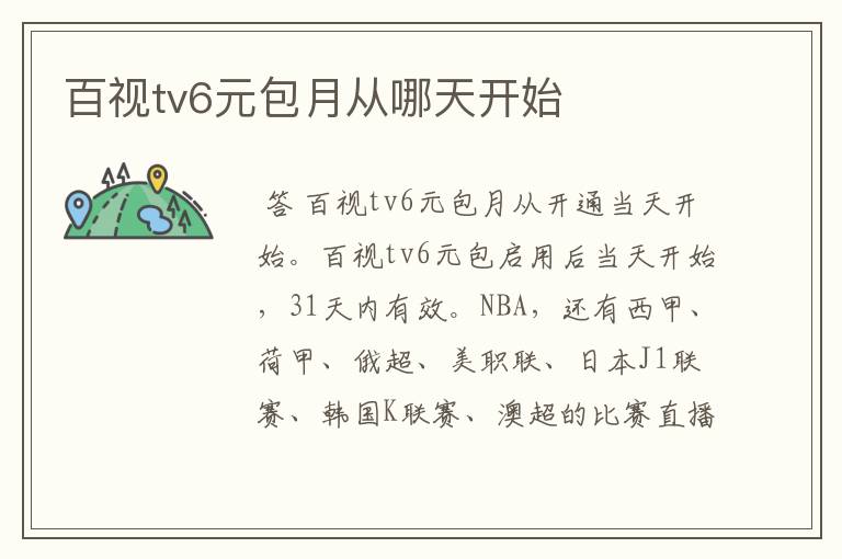 百视tv6元包月从哪天开始