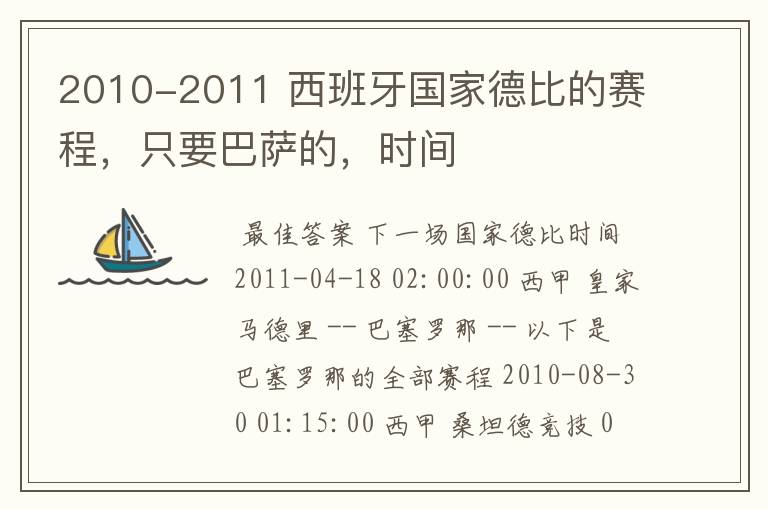 2010-2011 西班牙国家德比的赛程，只要巴萨的，时间