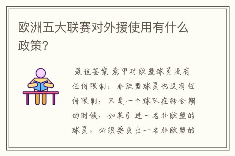 欧洲五大联赛对外援使用有什么政策？