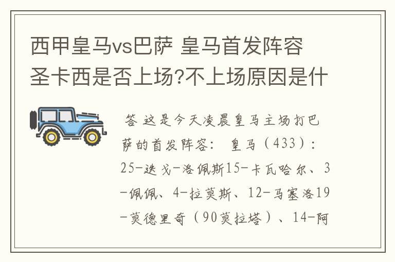 西甲皇马vs巴萨 皇马首发阵容 圣卡西是否上场?不上场原因是什么？