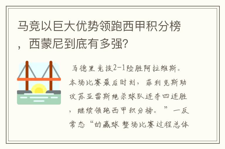 马竞以巨大优势领跑西甲积分榜，西蒙尼到底有多强？