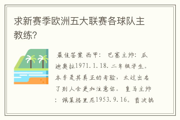 求新赛季欧洲五大联赛各球队主教练？