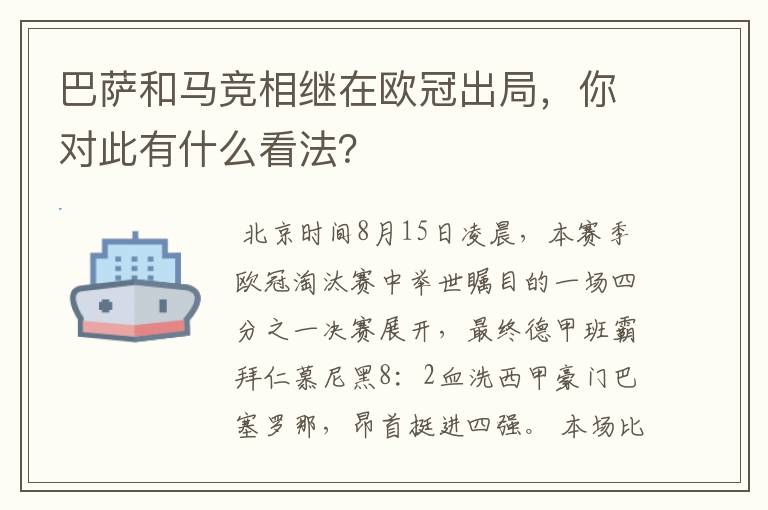 巴萨和马竞相继在欧冠出局，你对此有什么看法？