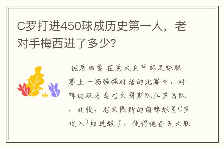 C罗打进450球成历史第一人，老对手梅西进了多少？