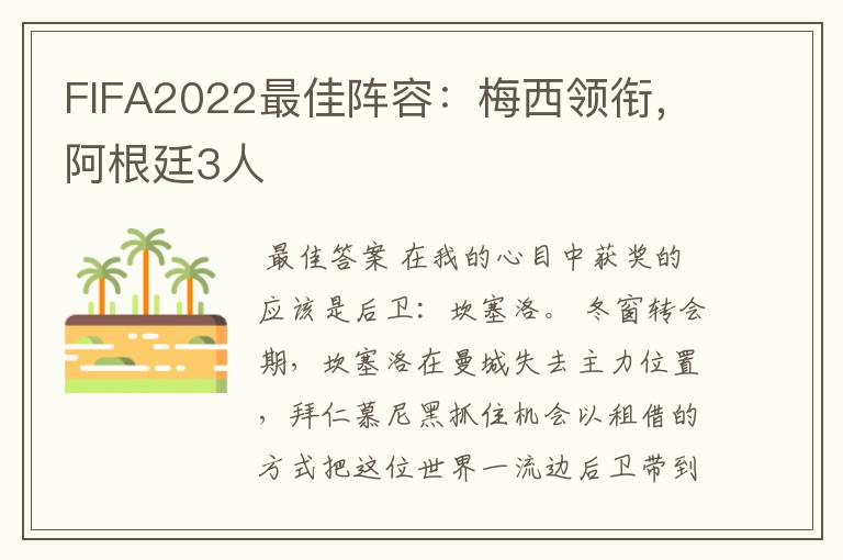 FIFA2022最佳阵容：梅西领衔，阿根廷3人