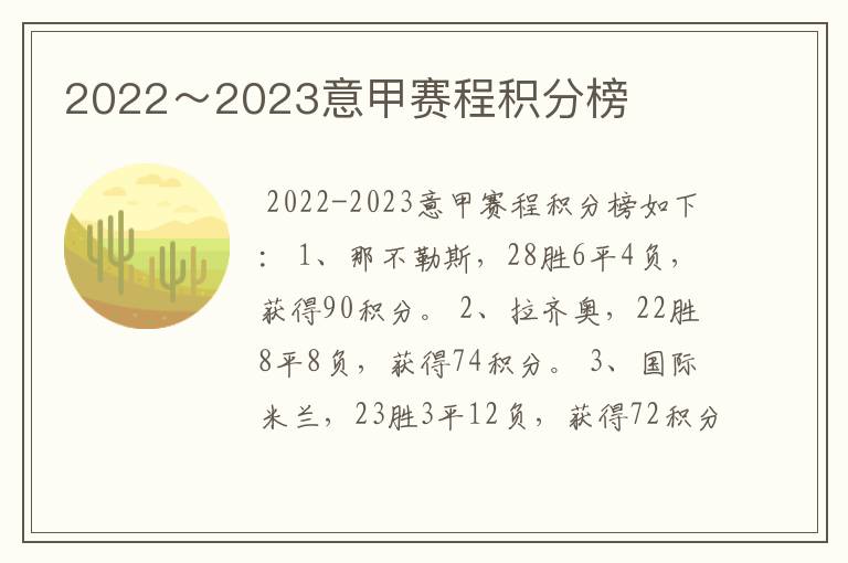 2022～2023意甲赛程积分榜