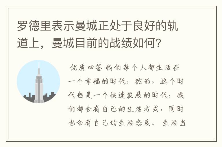 罗德里表示曼城正处于良好的轨道上，曼城目前的战绩如何？