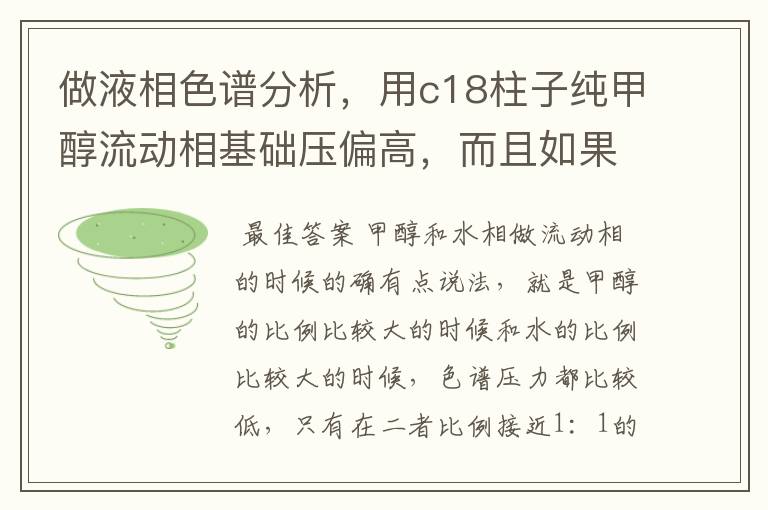 做液相色谱分析，用c18柱子纯甲醇流动相基础压偏高，而且如果一直不改流动相比例的话鸭压力越来越高怎么办